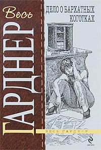 Эрл Гарднер - Дело о бархатных коготках - Читать | Читать онлайн | Читаемые книги читать онлайн бесплатно | booksread-online.com