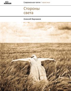 Алексей Варламов - Стороны света (сборник) - Читать 📖 Читать онлайн 👀 Читаемые книги читать онлайн бесплатно 🔥 booksread-online.com