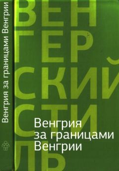 Густав Барта - Венгрия за границами Венгрии - Читать | Читать онлайн | Читаемые книги читать онлайн бесплатно | booksread-online.com