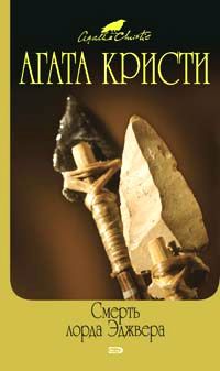 Агата Кристи - Смерть лорда Эджвера - Читать | Читать онлайн | Читаемые книги читать онлайн бесплатно | booksread-online.com