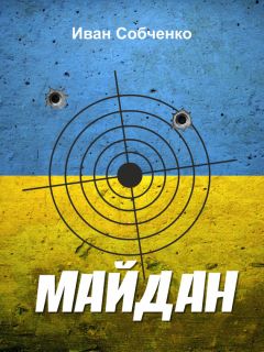 Иван Собченко - Майдан - Читать онлайн Читаемые книги бесплатно booksread-online.com