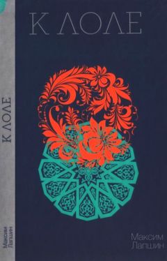 Максим Лапшин - К Лоле - Читать | Читать онлайн | Читаемые книги читать онлайн бесплатно | booksread-online.com