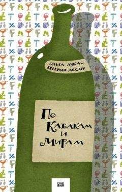 Евгений Лесин - По Кабакам и Мирам - Читать онлайн Читаемые книги бесплатно booksread-online.com