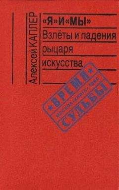 Алексей Каплер - «Я» и «МЫ». Взлеты и падения рыцаря искусства - Читать 📖 Читать онлайн 👀 Читаемые книги читать онлайн бесплатно 🔥 booksread-online.com