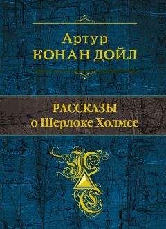 Артур Дойл - Рассказы о Шерлоке Холмсе (сборник) - Читать 📖 Читать онлайн 👀 Читаемые книги читать онлайн бесплатно 🔥 booksread-online.com