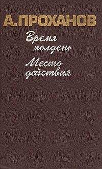 Александр Проханов - Место действия - Читать 📖 Читать онлайн 👀 Читаемые книги читать онлайн бесплатно 🔥 booksread-online.com