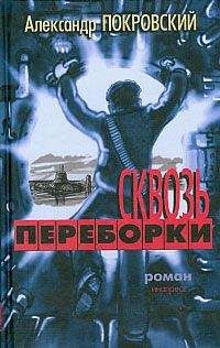 Александр Покровский - Сквозь переборки - Читать 📖 Читать онлайн 👀 Читаемые книги читать онлайн бесплатно 🔥 booksread-online.com