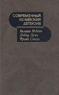 Хилари Нгвено - Современный кенийский детектив - Читать | Читать онлайн | Читаемые книги читать онлайн бесплатно | booksread-online.com