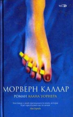 Алан Уорнер - Морверн Каллар - Читать онлайн Читаемые книги бесплатно booksread-online.com