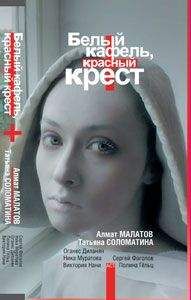 Ника Муратова - Белый кафель, красный крест - Читать 📖 Читать онлайн 👀 Читаемые книги читать онлайн бесплатно 🔥 booksread-online.com