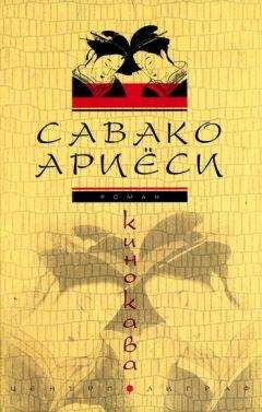 Савако Ариёси - Кинокава - Читать Читать онлайн Читаемые книги читать онлайн бесплатно booksread-online.com