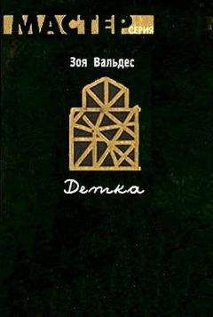 Зое Вальдес - Детка - Читать | Читать онлайн | Читаемые книги читать онлайн бесплатно | booksread-online.com