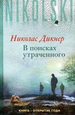 Николас Дикнер - В поисках утраченного - Читать онлайн Читаемые книги бесплатно booksread-online.com