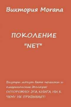 Виктория Morana - ПОКОЛЕНИЕ «NET» - Читать 📖 Читать онлайн 👀 Читаемые книги читать онлайн бесплатно 🔥 booksread-online.com