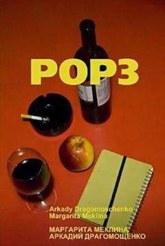 Маргарита Меклина - POP3 - Читать 📖 Читать онлайн 👀 Читаемые книги читать онлайн бесплатно 🔥 booksread-online.com