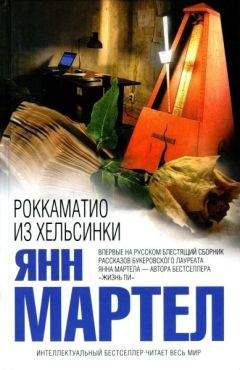 Янн Мартел - Роккаматио из Хельсинки - Читать 📖 Читать онлайн 👀 Читаемые книги читать онлайн бесплатно 🔥 booksread-online.com