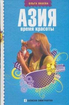 Ольга Янаева - Азия. Время красоты - Читать онлайн Читаемые книги бесплатно booksread-online.com