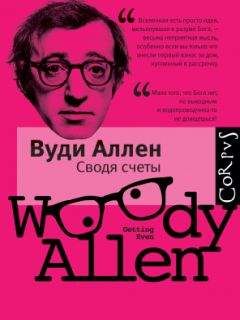 Вуди Аллен - Сводя счеты - Читать 📖 Читать онлайн 👀 Читаемые книги читать онлайн бесплатно 🔥 booksread-online.com
