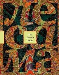 Хосе Лима - Зачарованная величина - Читать | Читать онлайн | Читаемые книги читать онлайн бесплатно | booksread-online.com