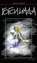 Максим Веселов - Гоголиада - Читать 📖 Читать онлайн 👀 Читаемые книги читать онлайн бесплатно 🔥 booksread-online.com