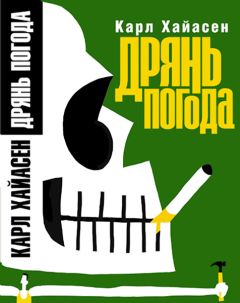 Карл Хайасен - Дрянь погода - Читать 📖 Читать онлайн 👀 Читаемые книги читать онлайн бесплатно 🔥 booksread-online.com