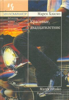 Марек Хласко - Красивые, двадцатилетние - Читать 📖 Читать онлайн 👀 Читаемые книги читать онлайн бесплатно 🔥 booksread-online.com