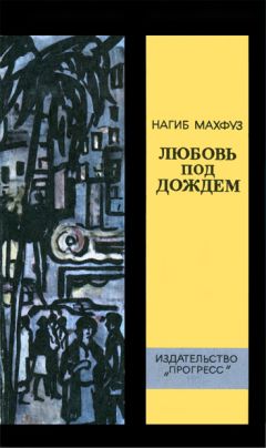 Нагиб Махфуз - Любовь под дождем - Читать 📖 Читать онлайн 👀 Читаемые книги читать онлайн бесплатно 🔥 booksread-online.com