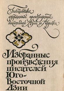 Мо Инья - Избранные произведения писателей Юго-Восточной Азии - Читать | Читать онлайн | Читаемые книги читать онлайн бесплатно | booksread-online.com