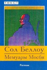 Сол Беллоу - Мемуары Мосби - Читать 📖 Читать онлайн 👀 Читаемые книги читать онлайн бесплатно 🔥 booksread-online.com