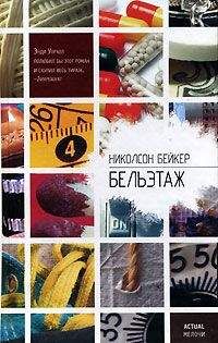 Николсон Бейкер - Бельэтаж - Читать | Читать онлайн | Читаемые книги читать онлайн бесплатно | booksread-online.com