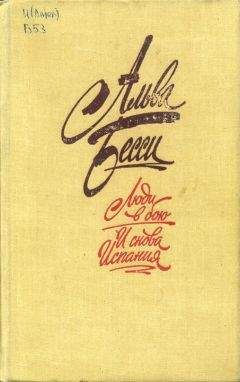 Альва Бесси - И снова Испания - Читать | Читать онлайн | Читаемые книги читать онлайн бесплатно | booksread-online.com