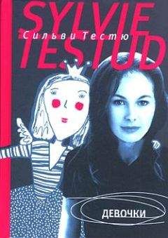 Сильви Тестю - Девочки - Читать 📖 Читать онлайн 👀 Читаемые книги читать онлайн бесплатно 🔥 booksread-online.com