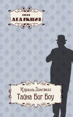 Израэль Зангвилл - Тайна Биг Боу - Читать 📖 Читать онлайн 👀 Читаемые книги читать онлайн бесплатно 🔥 booksread-online.com