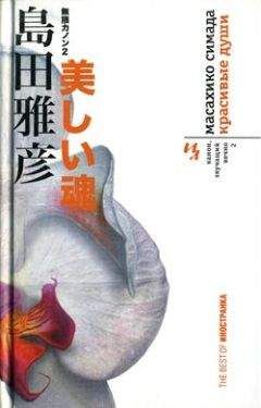 Масахико Симада - Красивые души - Читать 📖 Читать онлайн 👀 Читаемые книги читать онлайн бесплатно 🔥 booksread-online.com
