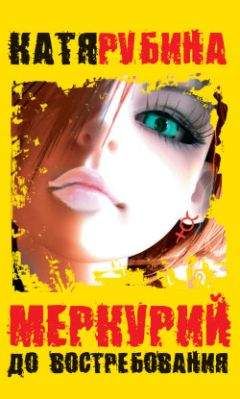 Катя Рубина - Меркурий до востребования - Читать 📖 Читать онлайн 👀 Читаемые книги читать онлайн бесплатно 🔥 booksread-online.com