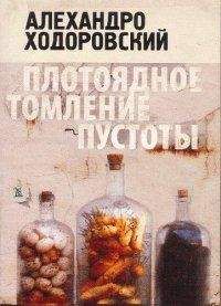 Алехандро Ходоровский - Плотоядное томление пустоты - Читать 📖 Читать онлайн 👀 Читаемые книги читать онлайн бесплатно 🔥 booksread-online.com