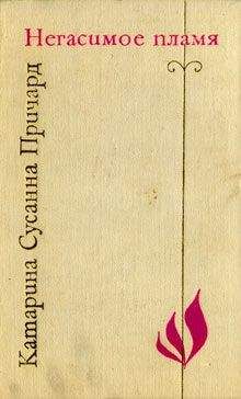 Катарина Причард - Негасимое пламя - Читать 📖 Читать онлайн 👀 Читаемые книги читать онлайн бесплатно 🔥 booksread-online.com