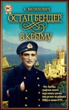 Анатолий Вилинович - Остап Бендер в Крыму - Читать | Читать онлайн | Читаемые книги читать онлайн бесплатно | booksread-online.com