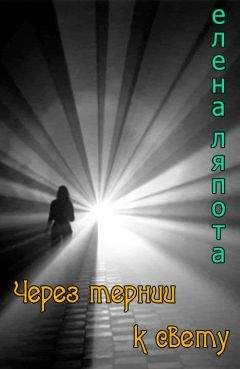 Елена Ляпота - Через тернии к свету (СИ) - Читать | Читать онлайн | Читаемые книги читать онлайн бесплатно | booksread-online.com