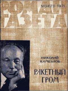 Николай Камбулов - Ракетный гром - Читать 📖 Читать онлайн 👀 Читаемые книги читать онлайн бесплатно 🔥 booksread-online.com
