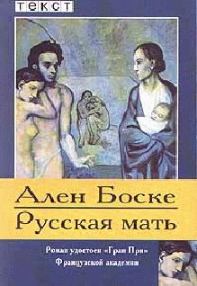 Ален Боске - Русская мать - Читать | Читать онлайн | Читаемые книги читать онлайн бесплатно | booksread-online.com