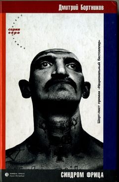 Дмитрий Бортников - синдром фрица - Читать онлайн Читаемые книги бесплатно booksread-online.com