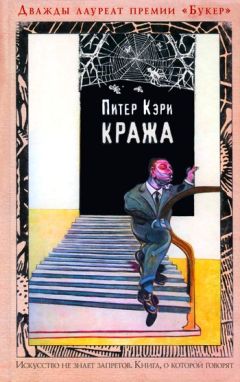 Питер Кэри - Кража - Читать 📖 Читать онлайн 👀 Читаемые книги читать онлайн бесплатно 🔥 booksread-online.com