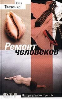 Катя Ткаченко - Ремонт человеков[Иллюзии любви и смерти] - Читать | Читать онлайн | Читаемые книги читать онлайн бесплатно | booksread-online.com