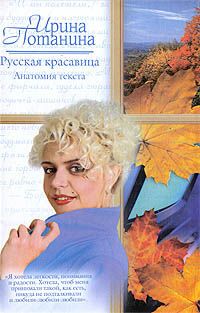 Ирина Потанина - Русская красавица. Анатомия текста - Читать 📖 Читать онлайн 👀 Читаемые книги читать онлайн бесплатно 🔥 booksread-online.com