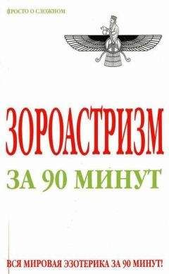 Анна Успенская - Зороастризм за 90 минут - Читать | Читать онлайн | Читаемые книги читать онлайн бесплатно | booksread-online.com