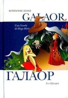 Уго Ириарт - Галаор - Читать | Читать онлайн | Читаемые книги читать онлайн бесплатно | booksread-online.com