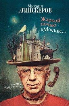 Михаил Липскеров - Жаркой ночью в Москве... - Читать 📖 Читать онлайн 👀 Читаемые книги читать онлайн бесплатно 🔥 booksread-online.com