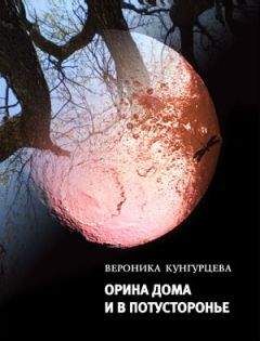 Вероника Кунгурцева - Орина дома и в Потусторонье - Читать 📖 Читать онлайн 👀 Читаемые книги читать онлайн бесплатно 🔥 booksread-online.com