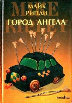 Майк Рипли - Город Ангела - Читать онлайн Читаемые книги бесплатно booksread-online.com